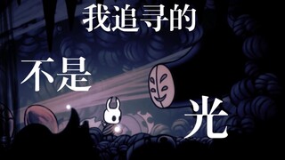 我追寻的不是光【Hollow Knight （空洞骑士） 混剪】