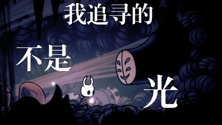 我追寻的不是光【Hollow Knight （空洞骑士） 混剪】