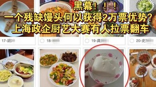 A shady deal??? How could a half-eaten steamed bun win by a margin of 20,000 votes? Someone’s vote-r