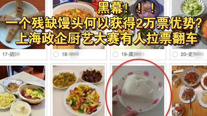 ظلامية؟؟؟ كيف لرغيف خبز ناقص أن يحصل على تفوق بـ20 ألف صوت؟ مسابقة الطهي بين المؤسسات الحكومية والشر