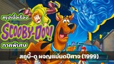 สรุป Scooby-Doo and the Witch’s Ghost (1999)