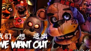 （超棒特效字幕！！！）[FNAF/SFM]WE WANT OUT我们想退出__自制中文特效字幕（耗时约3个月）