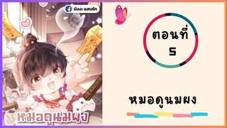 หมอดูนมผง ตอนที่ 5