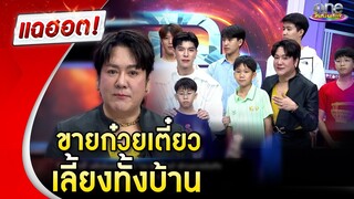 “โก้ ธีรศักดิ์” เปิดครอบครัวใหญ่ ขายก๋วยเตี๋ยวเลี้ยงทั้งบ้าน | แฉฮอต 2024