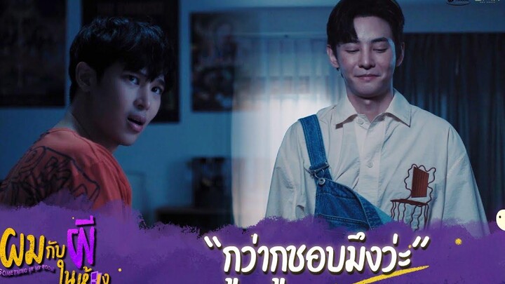 ผมกับผีในห้อง HIGHLIGHT EP7 - กูว่ากูชอบมึงว่ะ ผมกับผีในห้อง