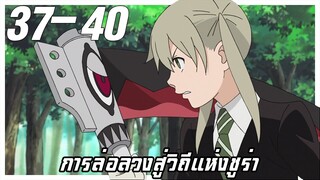 การล่อลวงสู่วิถีแห่งชูร่า【สปอย】โซลอีทเตอร์ | EP.37-40