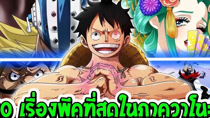 วันพีช 10 เรื่องสุดช็อก!! ในภาควาโนะคุนิ ll OverReview