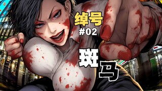 黑暗之下的成人世界，凶残的回收者！[绰号 斑马]02