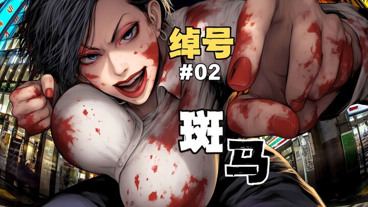 黑暗之下的成人世界，凶残的回收者！[绰号 斑马]02