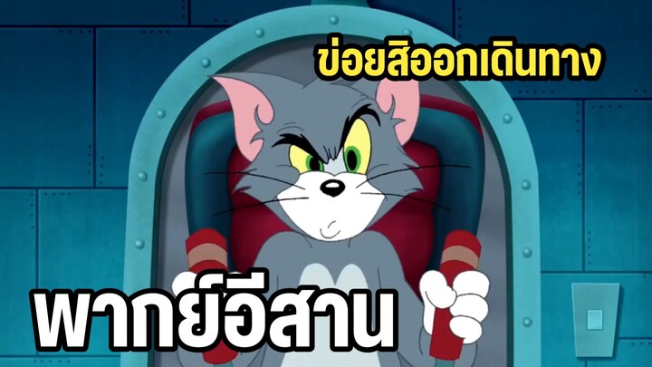 ทอมแอนด์เจอร์รี่ พากย์อีสาน ยานอวกาศลำแรก