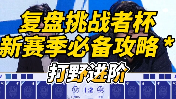 Challenge Cup Finals Review: Guangzhou TTG vs. Wuhan eStarPro—experience the intense pressure of pro