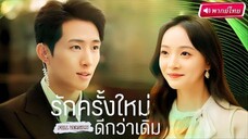 【พากย์ไทย🔊】สาวล้มงานแต่งแฉภาพลับสามีจอมเลว ก่อนเจอหนุ่มบอดี้การ์ดที่จริงใจช่วยเติมรักใหม่!