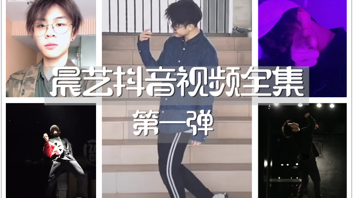 【Wang Chenyi】Chenyi’s Full Collection of Douyin Videos – Part 1: Chenyi Dances and Casts a Spell, Si