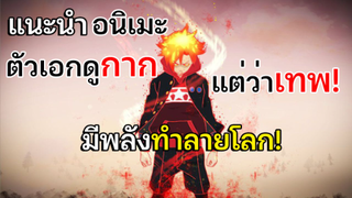 5 อนิเมะ ตัวเอกเหมือนคนธรรมดา แต่โคตรเทพ!