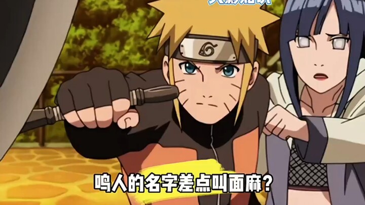 鸣人的名字差点叫面麻？