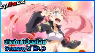 เกิดใหม่เป็นสไลม์ ภาค 2 (ครึ่งแรก) ตอนที่ 3