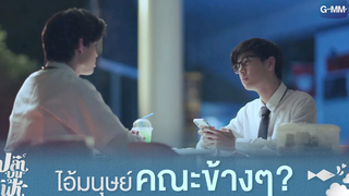ไอ้มนุษย์คณะข้างๆ? | ปลาบนฟ้า Fish upon the sky