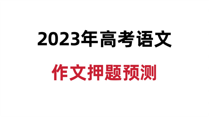Big News! It’s Confirmed! Extremely Accurate 2023 Chinese Essay Prediction!