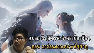 สปอย ฝืนลิขิตฟ้าข้าขอเป็นเซียนตอน ลาก่อนดาวเคราะห์ซูซาคุ