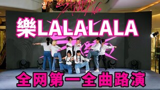 全网第一全曲路演！全员丝带的樂LALALALA路演长沙丝带姐别太卷！