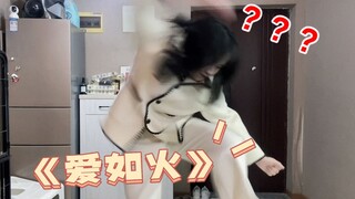 《爱如火》超魔性甩手舞，我竟然学不会？