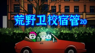 荒野卫校宿管20：青枝的阴谋