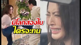 มีโลกสองใบ ใครจะทน