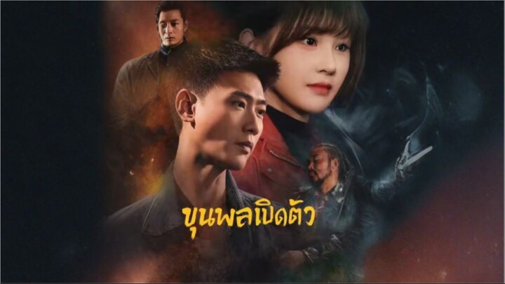 ขุนพลเปิดตัว