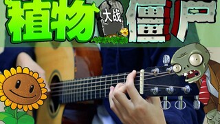 用吉他还原《植物大战僵尸》的经典BGM  别忘了回去看看你的草坪！