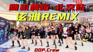 【ODP】随机舞蹈北京站路演泫雅REMIX全员腿精齐舞|硬核应援炸翻天|一镜到底直拍 五首串烧直接爷青回