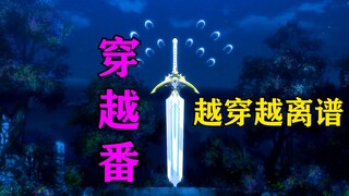 穿越番！越穿越离谱！！！