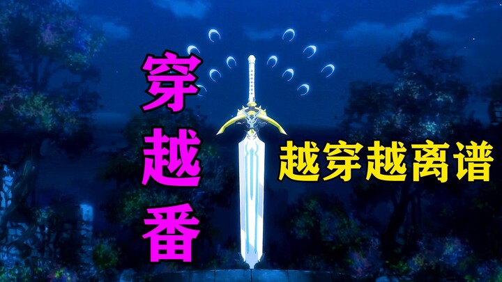 穿越番！越穿越离谱！！！