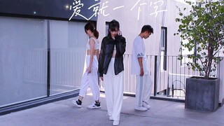 【FOX】我为你翻山越岭，却无心看风景~♪ 爱就一个字抒情urban编舞