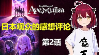 Ave Mujica第2话的日本观众的感想评论