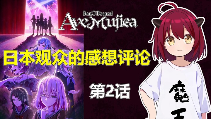Ave Mujica第2话的日本观众的感想评论