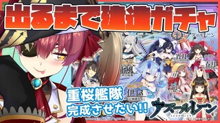 【漫画雑談あり】アズレン出るまでガチャ！重桜艦隊つくる【ホロライブ/宝鐘マリン】
