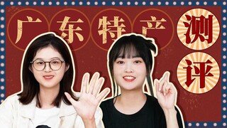 Ulasan produk khusus Guangdong: bahkan penduduk setempat belum mencobanya