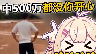 日本兔兔看《中500万都没你开心》【羽咲rabi】