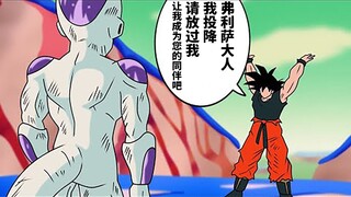 假装向弗利萨投降来争取时间的孙悟空【龙珠if #7】