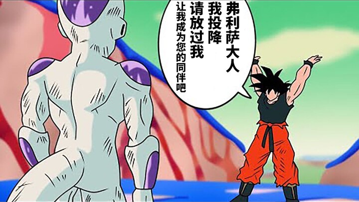 假装向弗利萨投降来争取时间的孙悟空【龙珠if #7】