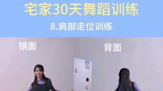 【kiwi宅家30天舞蹈训练】7-9天：脚步协调、肩部走位、胯部基本功训练