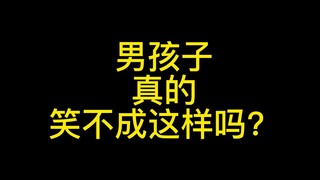 男生笑不出这种声音？