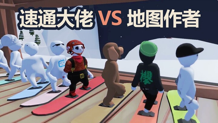 【人类一败涂地】地图作者与里逸的顶上对决 获胜者是…
