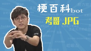 考哥.jpg是什么梗【梗指南】