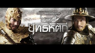 ตำนานสมเด็จพระนเรศวรมหาราช ภาค 5 ยุทธหัตถี (2014)