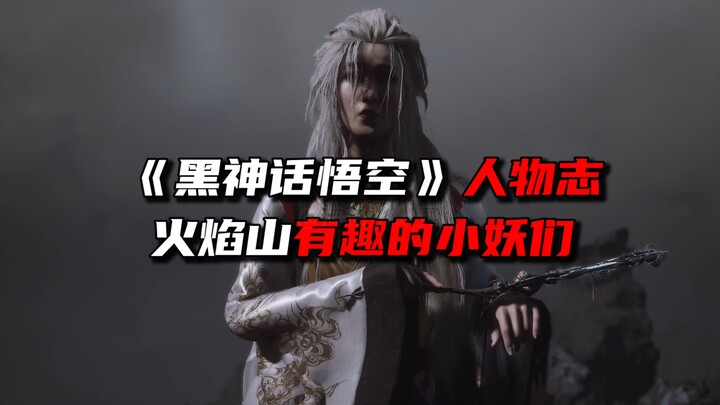 الشياطين الصغار في جبل اللهب غبيون بشكلٍ لطيف | بورتريه شخصيات «أسطورة الكونغ فو الأسود: وو كونغ»