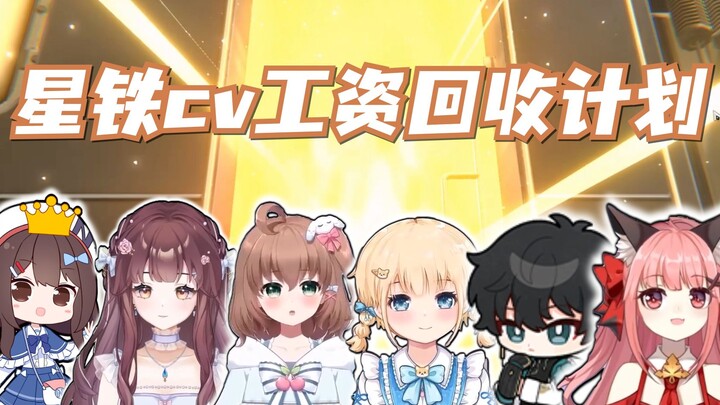 【星铁CV工资回收计划】翻车连连！爆笑不断！