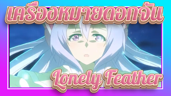 เครื่องหมายดอกจัน|Lonely Feather[เพลงแทรก]