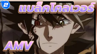 แบล็คโคลเวอร์ AMV
Everything Black_2