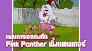 Pink Panther พิ้งแพนเตอร์ ตอน แผ่นการเอาของคืน ✿ พากย์นรก ✿